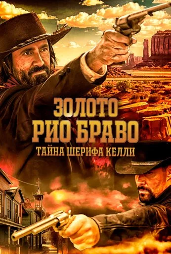 Золото Рио Браво: Тайна шерифа Келли (2025) онлайн бесплатно